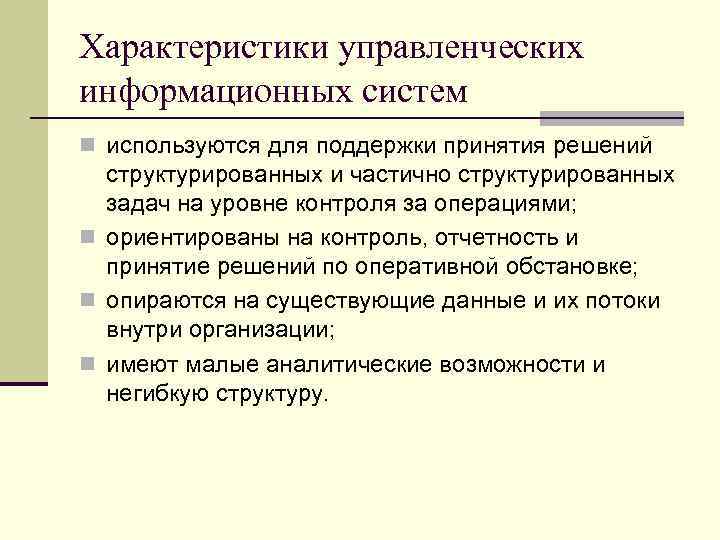 Характеристики управленческих информационных систем n используются для поддержки принятия решений структурированных и частично структурированных