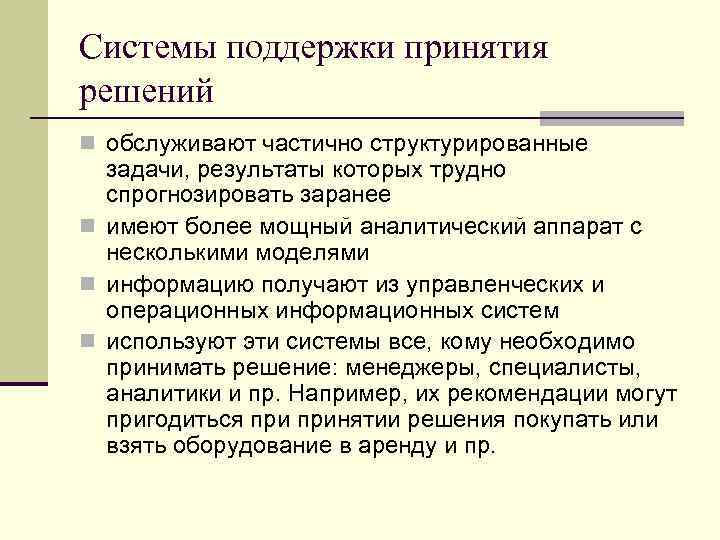 Системы поддержки принятия решений n обслуживают частично структурированные задачи, результаты которых трудно спрогнозировать заранее