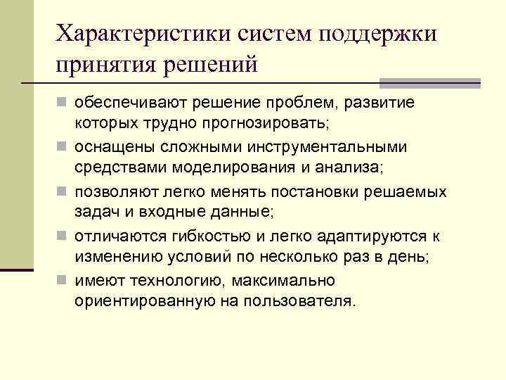 Характеристики систем поддержки принятия решений n обеспечивают решение проблем, развитие n n которых трудно