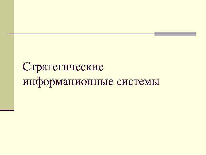 Стратегические информационные системы 