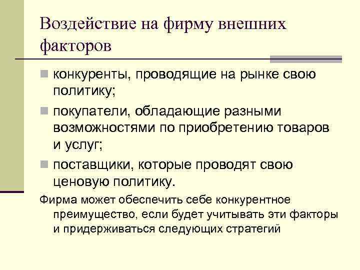 Воздействие на фирму внешних факторов n конкуренты, проводящие на рынке свою политику; n покупатели,