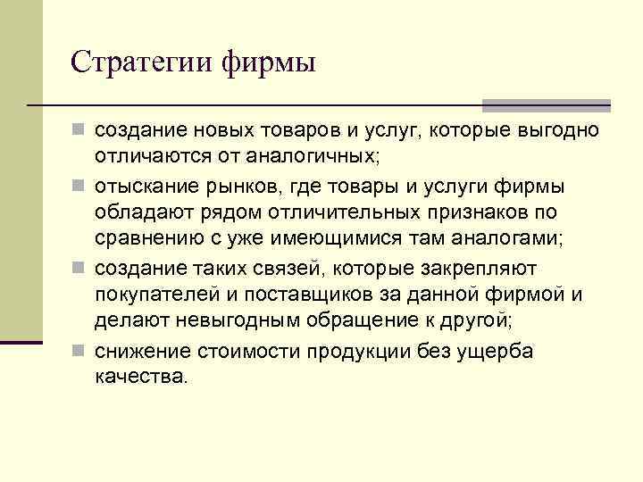 Стратегии фирмы n создание новых товаров и услуг, которые выгодно отличаются от аналогичных; n