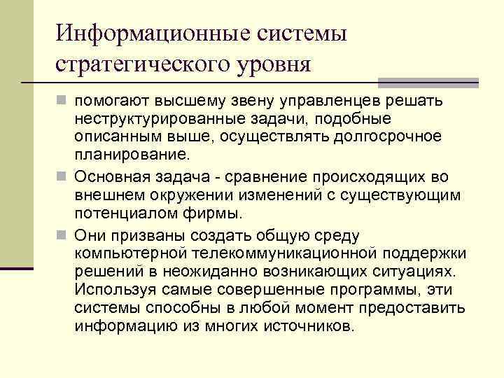 Информационные системы стратегического уровня n помогают высшему звену управленцев решать неструктурированные задачи, подобные описанным