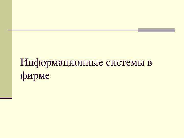 Информационные системы в фирме 