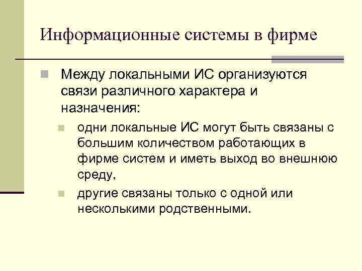 Информационные системы в фирме n Между локальными ИС организуются связи различного характера и назначения: