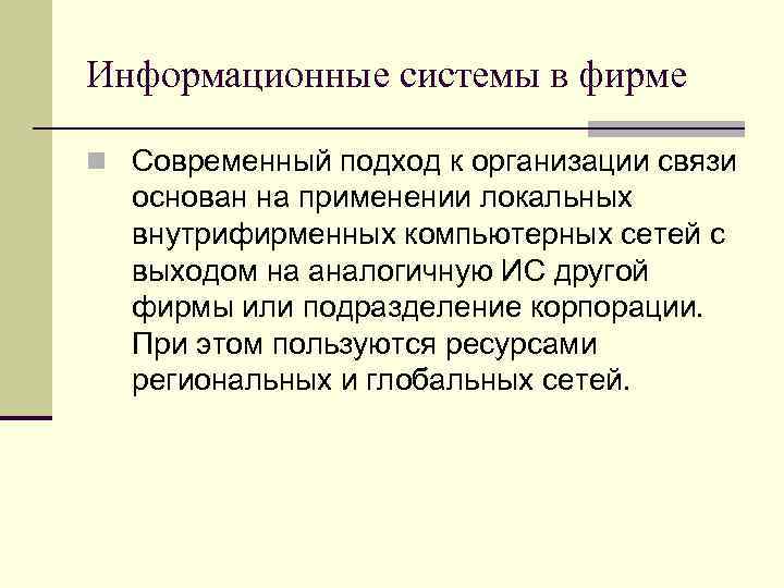 Информационные системы в фирме n Современный подход к организации связи основан на применении локальных