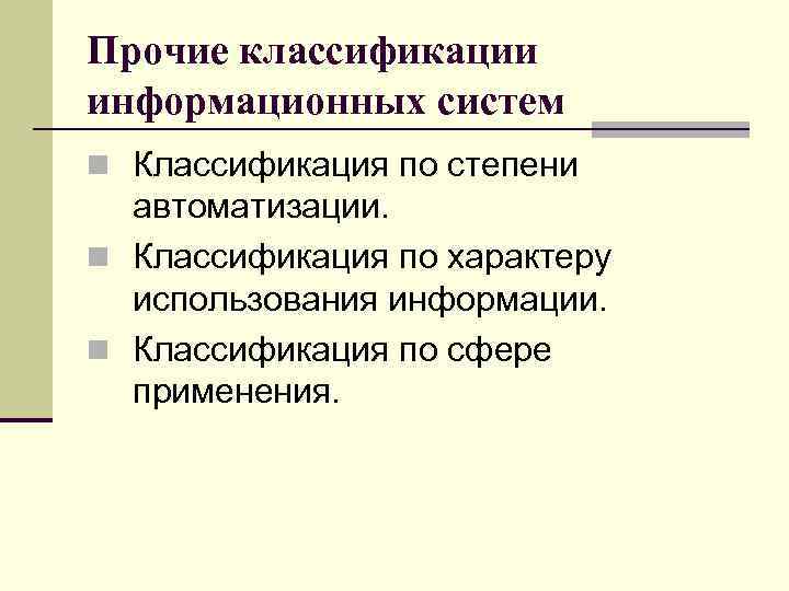 Прочие классификации информационных систем n Классификация по степени автоматизации. n Классификация по характеру использования