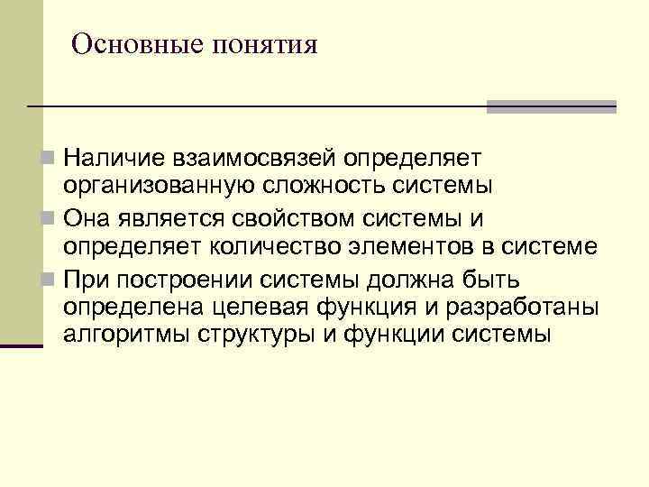 Основные понятия n Наличие взаимосвязей определяет организованную сложность системы n Она является свойством системы