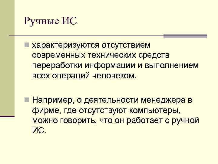 Ручные ИС n характеризуются отсутствием современных технических средств переработки информации и выполнением всех операций