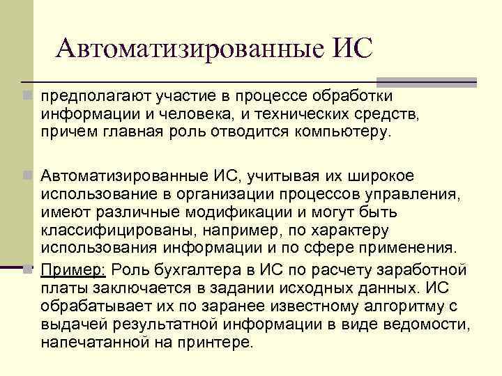 Автоматизированные ИС n предполагают участие в процессе обработки информации и человека, и технических средств,