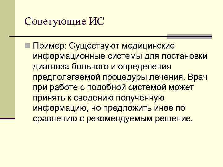 Определение предполагал. Советующие информационные системы. Советующие ИС примеры. Информационно советующие системы примеры. Советующие информационные системы примеры.