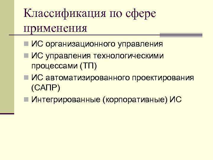 Классификация по сфере применения n ИС организационного управления n ИС управления технологическими процессами (ТП)