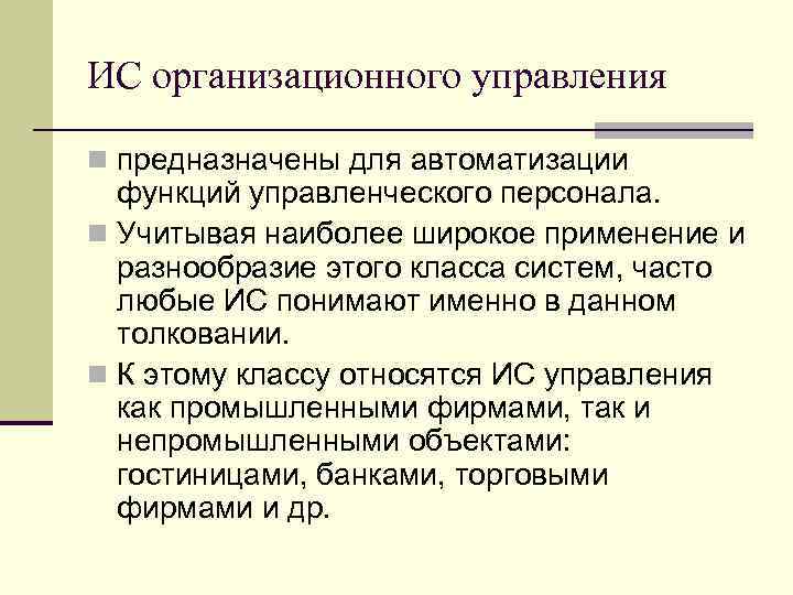 Функции автоматизации. ИС организационного управления предназначены для. Автоматизации функций управленческого персонала.. К автоматизации функций управления относятся.