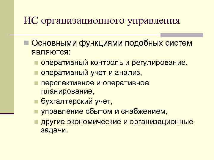 Управление являются. Функции организационного управления ИС. Функции в информационных системах организационного управления. Основная функция информационных систем организационного управления?. Организационная функция управления.