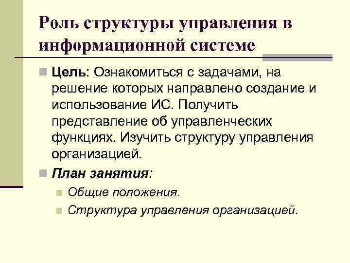 Роль структуры управления в информационной системе n Цель: Ознакомиться с задачами, на решение которых