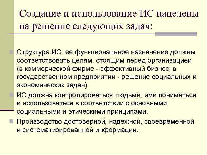 Создание и использование ИС нацелены на решение следующих задач: n Структура ИС, ее функциональное