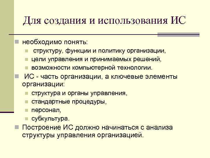 Для создания и использования ИС n необходимо понять: n структуру, функции и политику организации,