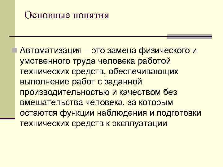 Основные понятия n Автоматизация – это замена физического и умственного труда человека работой технических