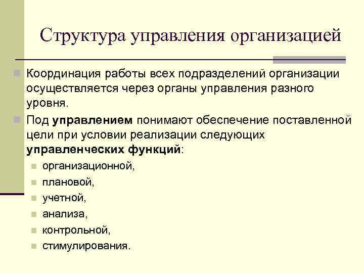 Структура управления организацией n Координация работы всех подразделений организации осуществляется через органы управления разного