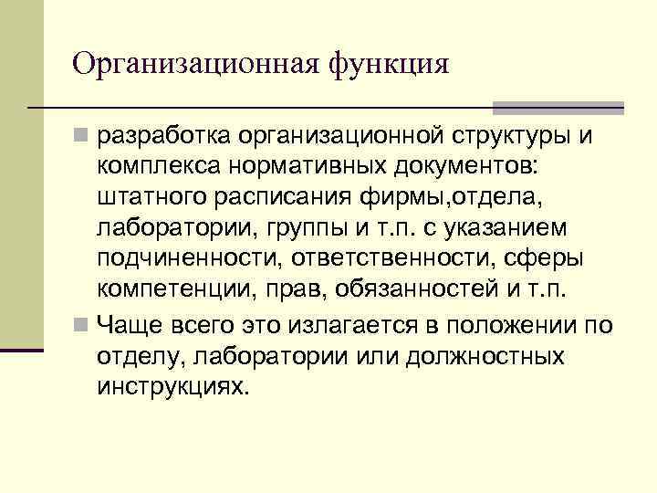 Организационная функция n разработка организационной структуры и комплекса нормативных документов: штатного расписания фирмы, отдела,