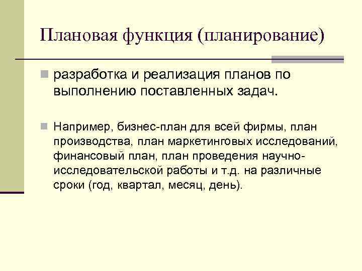 Плановая функция (планирование) n разработка и реализация планов по выполнению поставленных задач. n Например,