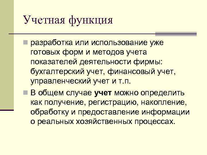 Учетная функция n разработка или использование уже готовых форм и методов учета показателей деятельности