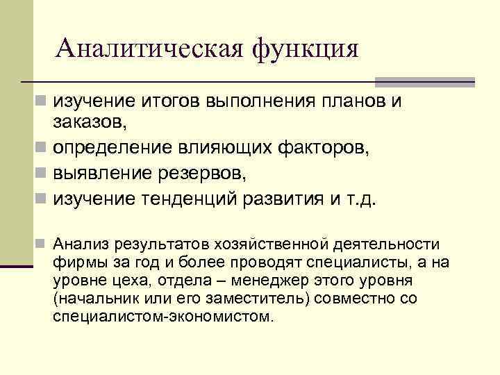 Аналитическая функция n изучение итогов выполнения планов и заказов, n определение влияющих факторов, n