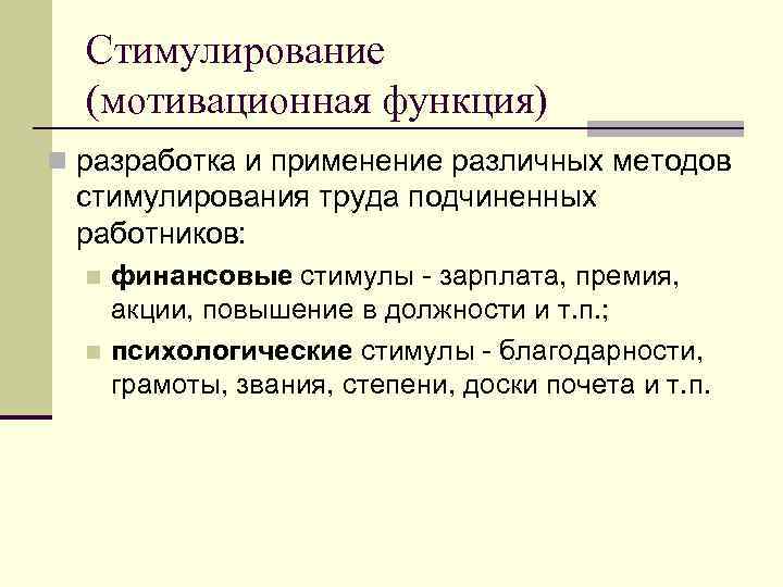 Стимулирование (мотивационная функция) n разработка и применение различных методов стимулирования труда подчиненных работников: финансовые