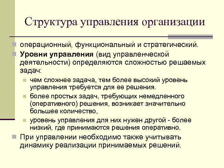 Структура управления организации n операционный, функциональный и стратегический. n Уровни управления (вид управленческой деятельности)