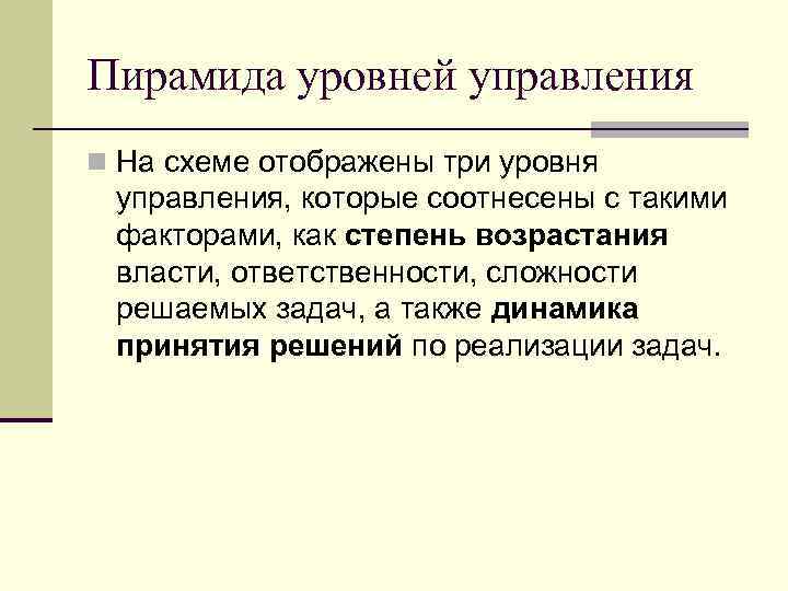 Пирамида уровней управления n На схеме отображены три уровня управления, которые соотнесены с такими