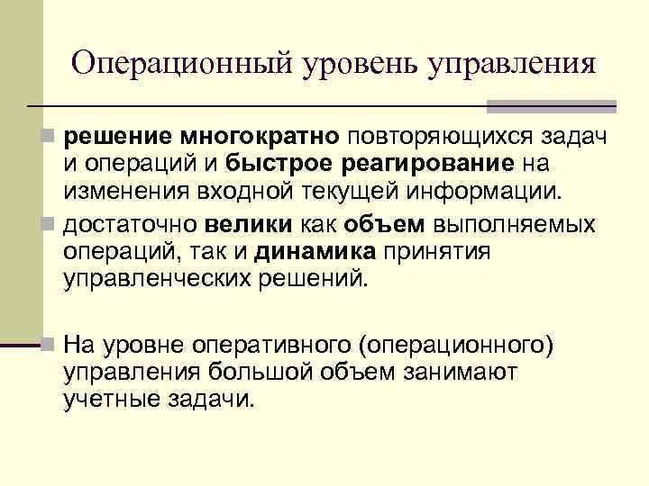 Уровни управленческих решений. Операционный уровень управления. На операционном уровне управления решаются задачи. Операционный уровень управления функции. Операционный уровни менеджмента.