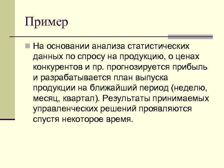 Пример n На основании анализа статистических данных по спросу на продукцию, о ценах конкурентов