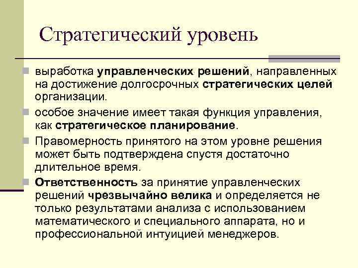 Стратегический уровень n выработка управленческих решений, направленных на достижение долгосрочных стратегических целей организации. n