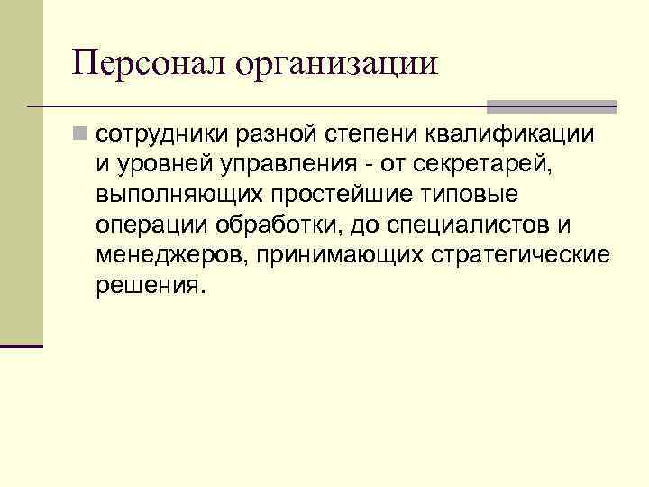 Персонал организации n сотрудники разной степени квалификации и уровней управления - от секретарей, выполняющих