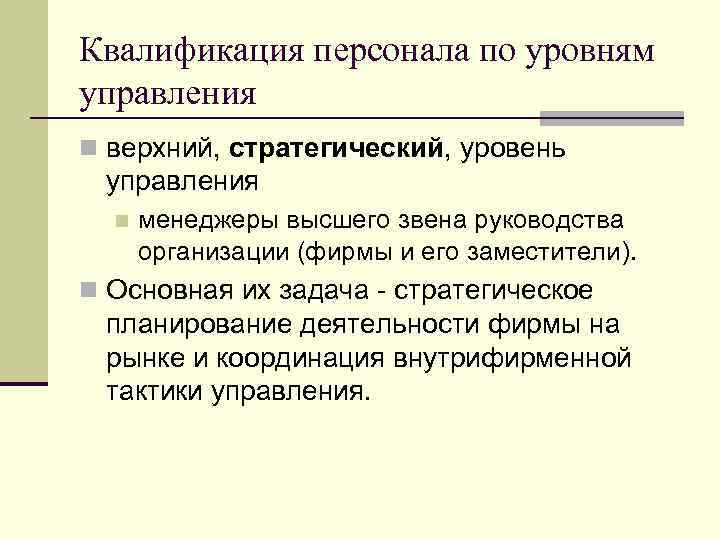 Квалификация персонала по уровням управления n верхний, стратегический, уровень управления n менеджеры высшего звена