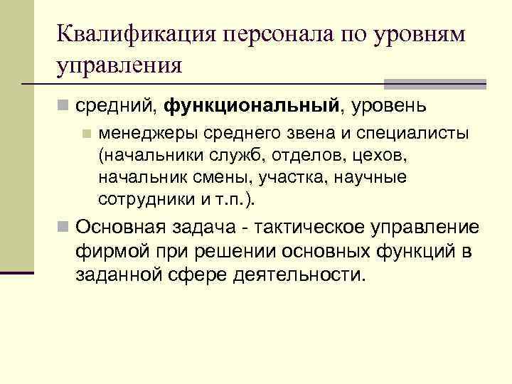 Квалификация персонала по уровням управления n средний, функциональный, уровень n менеджеры среднего звена и