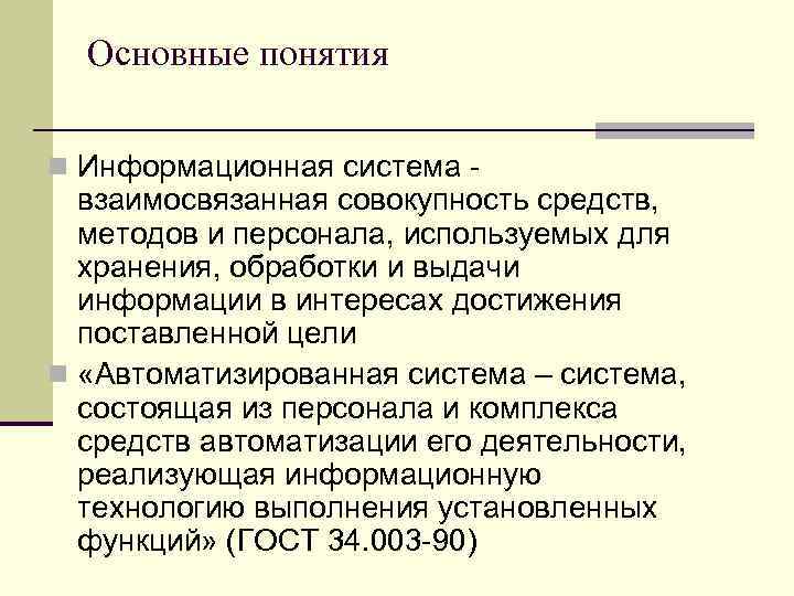 Основные понятия n Информационная система - взаимосвязанная совокупность средств, методов и персонала, используемых для