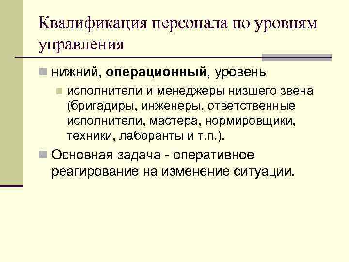 Квалификация персонала по уровням управления n нижний, операционный, уровень n исполнители и менеджеры низшего