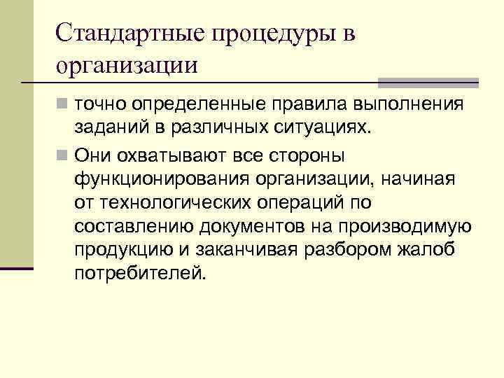 Стандартные процедуры в организации n точно определенные правила выполнения заданий в различных ситуациях. n