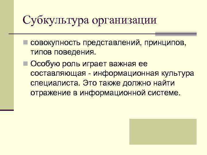 Субкультура организации n совокупность представлений, принципов, типов поведения. n Особую роль играет важная ее