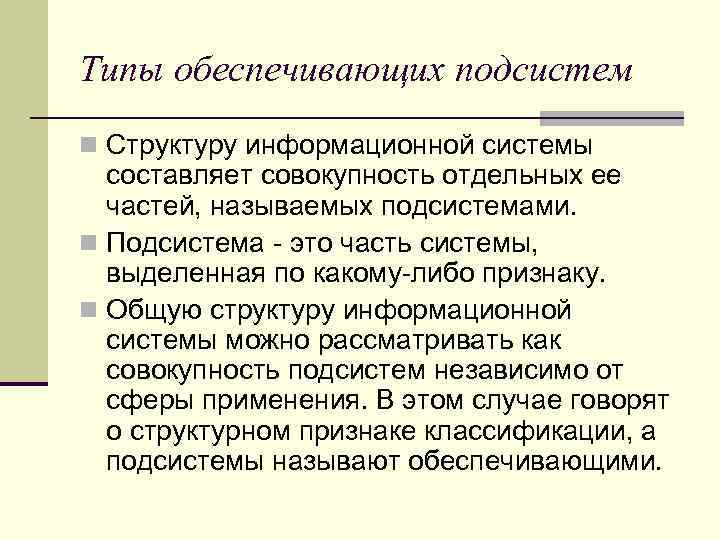 Типы обеспечивающих подсистем n Структуру информационной системы составляет совокупность отдельных ее частей, называемых подсистемами.