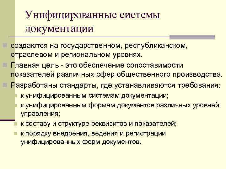 Унифицированные системы документации n создаются на государственном, республиканском, отраслевом и региональном уровнях. n Главная