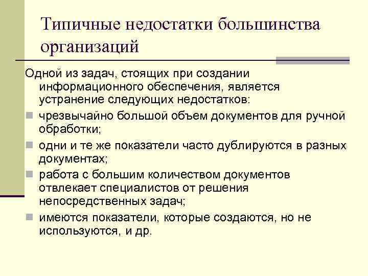 Типичные недостатки большинства организаций Одной из задач, стоящих при создании информационного обеспечения, является устранение