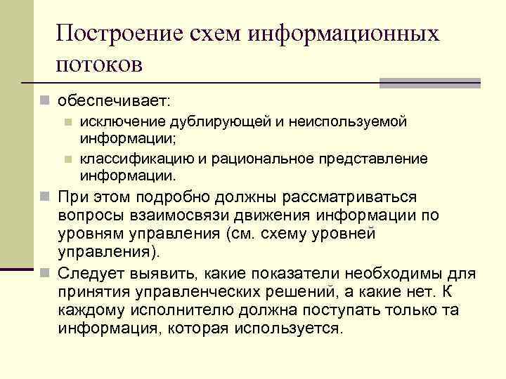 Построение схем информационных потоков n обеспечивает: n исключение дублирующей и неиспользуемой информации; n классификацию