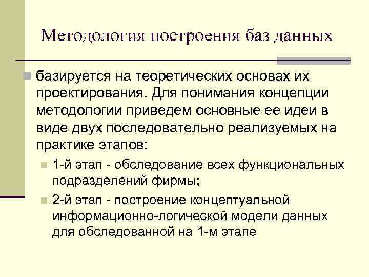 Методология построения баз данных n базируется на теоретических основах их проектирования. Для понимания концепции