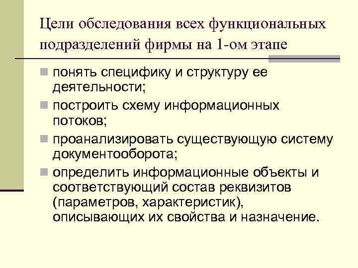 Цели обследования всех функциональных подразделений фирмы на 1 -ом этапе n понять специфику и