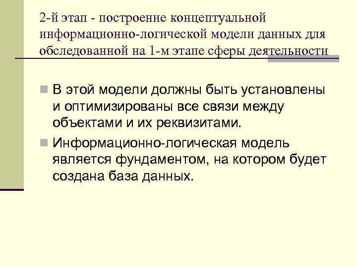 2 -й этап - построение концептуальной информационно-логической модели данных для обследованной на 1 -м