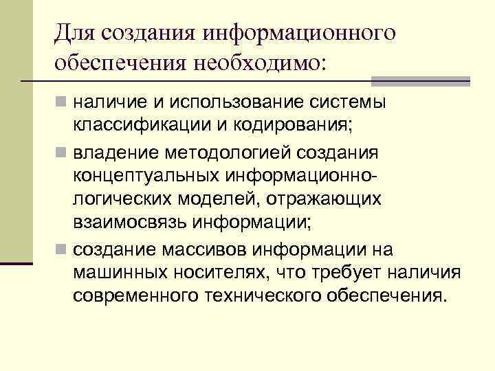 Для создания информационного обеспечения необходимо: n наличие и использование системы классификации и кодирования; n