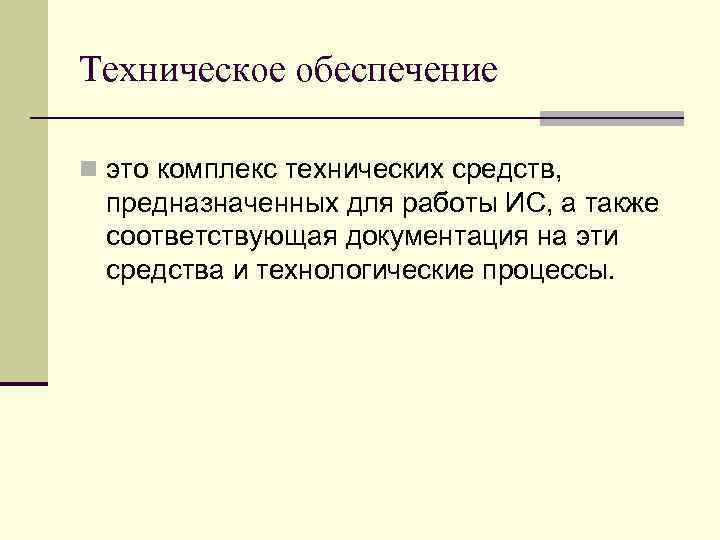 Техническое обеспечение n это комплекс технических средств, предназначенных для работы ИС, а также соответствующая