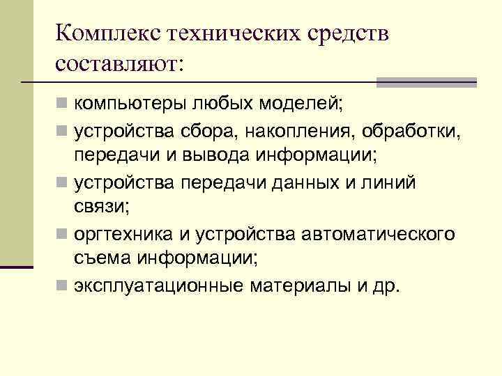 Комплекс технических средств составляют: n компьютеры любых моделей; n устройства сбора, накопления, обработки, передачи